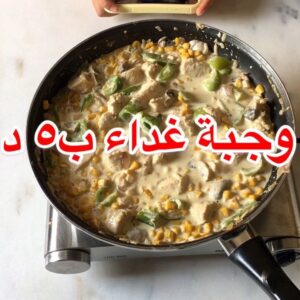 دجاج بالكريمة