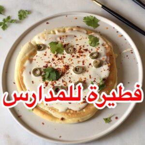 فطيرة للمدارس