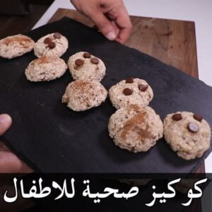 كوكيز صحية للاطفال