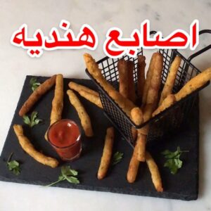 أصابع البطاطس الهنديه