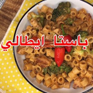باستا ايطالي