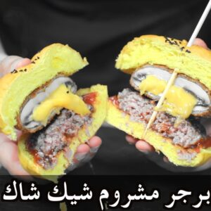 برجر مشروم شيك شاك