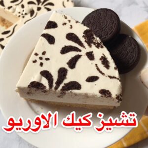 تشيز كيك الاوريو