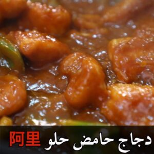 دجاج حامض حلو