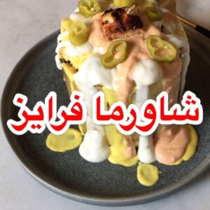 شاورما فرايز