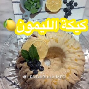كيكة ليمون