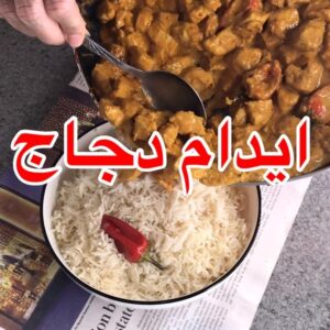 ايدام دجاج
