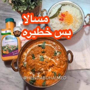 مسالا بالصلصه الفرنسيه