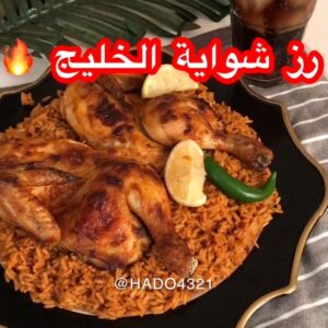 رز شواية الخليج