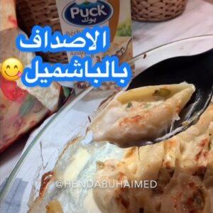 الاصداف بالباشميل