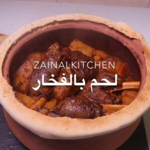 موزات اللحم بالفخار