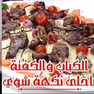 الكباب والكفتة بأحلى نكهة شوي