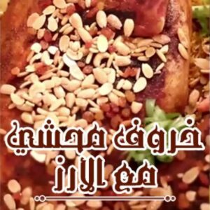 خروف محشي مع الأرز