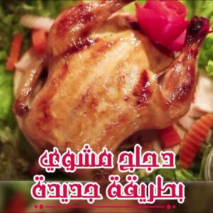 دجاج مشوي بطريقة جديدة