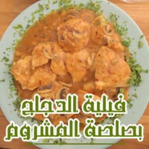 فيليه الدجاج بصلصة المشروم