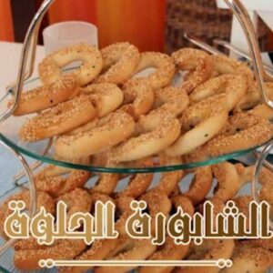الشابورة الحلوة