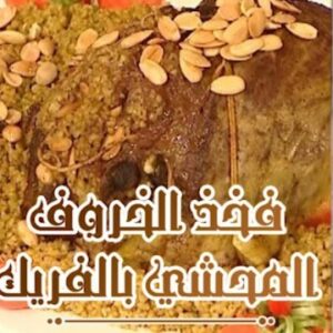 فخذ الخروف المحشي بالفريك