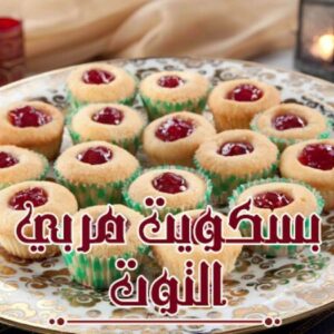 بسكويت مربى التوت