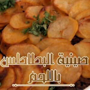 صينية البطاطس باللحم