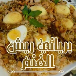 برياني ريش الغنم
