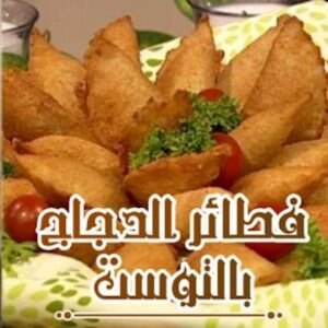 فطائر الدجاج بالتوست