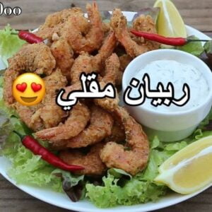 ربيان مقلي