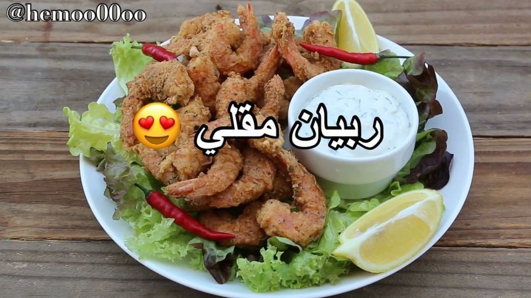 وصفتنا اليوم بسيطة ولذييييذة
٠
ربيان مقلي
الطريقة :
نبهر الدقيق بملح وفلفل وبا