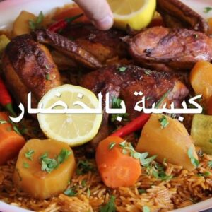 كبسة دجاج بالخضار