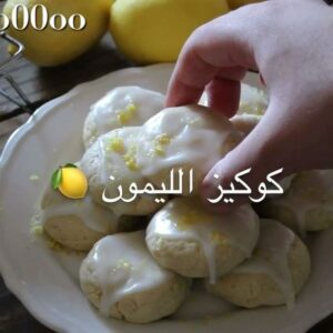 كوكيز الليمون