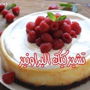تشيز كيك البراونيز