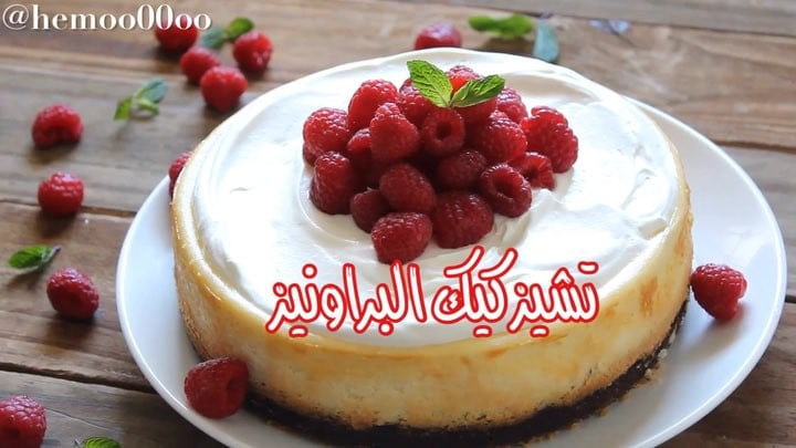 تشيز كيك البراونيز
٠
٠
محضر الطعام المستخدم في الوصفة موجود في متجر 2store