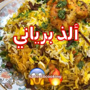 برياني الربيان