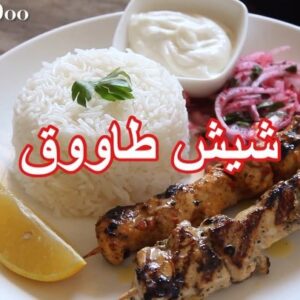 شيش طاووق