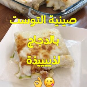 صينية التوست بالدجاج