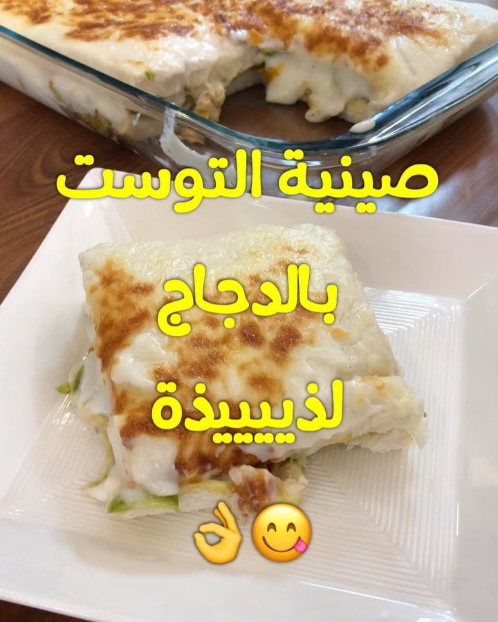 صينية التوست بالدجاج 1 44186648 263581544322020 7077351259941927699 n