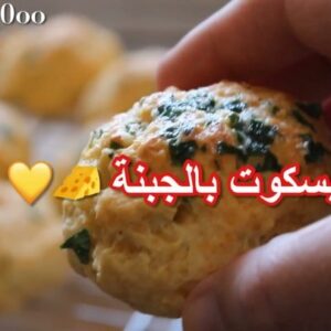 بسكوت بالجبنة