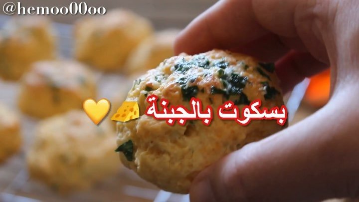 وصفتنا اليوم سريعة ولذيذة
وتنفع للفطور مع كاسة شاي
٠
بسكوت بالجبنة
٠
المقادير