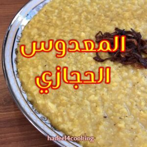 رز وعدس او المعدوس الحجازي