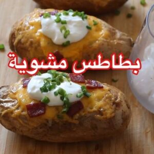 بطاطس مشوية