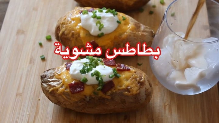 بطاطس مشوية
٠
القلاية المستخدمة في الوصفة قلاية أديسون من السيف غاليريولاتفو
