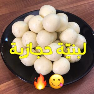 اللبنية الحجازية