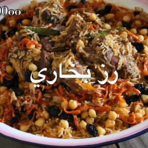 رز بخاري باللحم