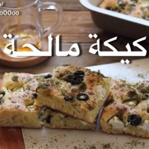 كيكة مالحة