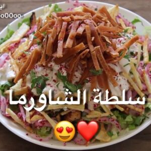 سلطة الشاورما