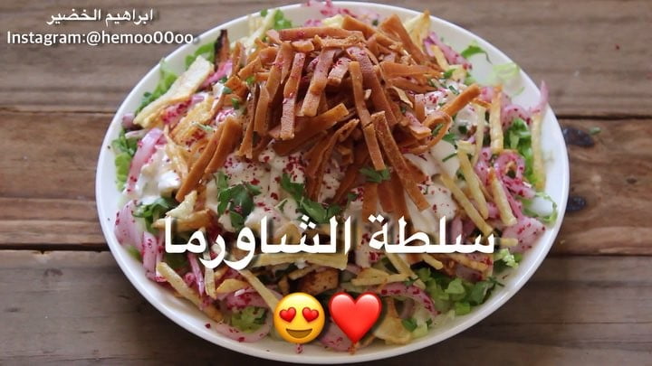 سلطة الشاورما
٠
٠٠
٠الطريقة :
نتبل الدجاج بزيت زيتون وليمون وثوم
وملعقة زب
