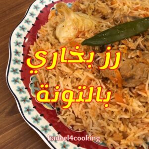رز بخاري بالتونة