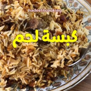 كبسة لحم