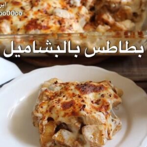 صينية البطاطس بالبشاميل