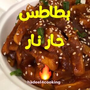 بطاطس حار نار