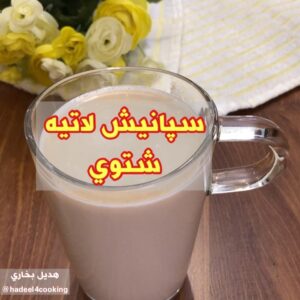 سپانيش لاتيه شتوي